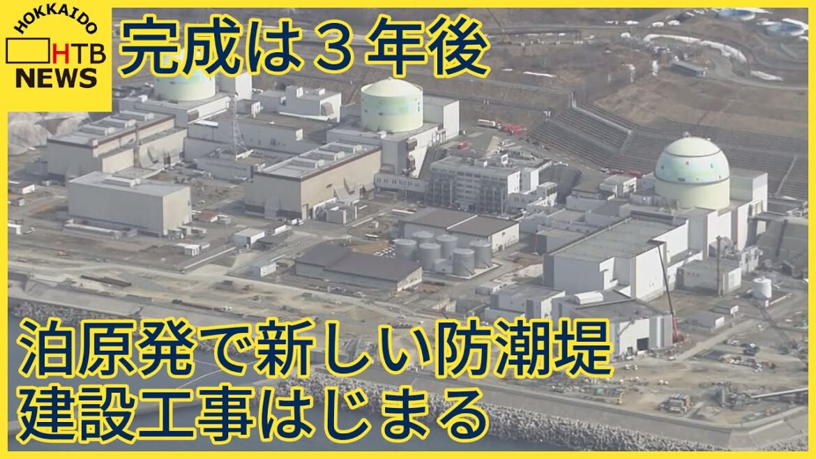 「早期再稼働を目指す」泊原子力発電所で新しい防潮堤の建設工事はじまる　液状化の恐れ指摘で　北海道電力