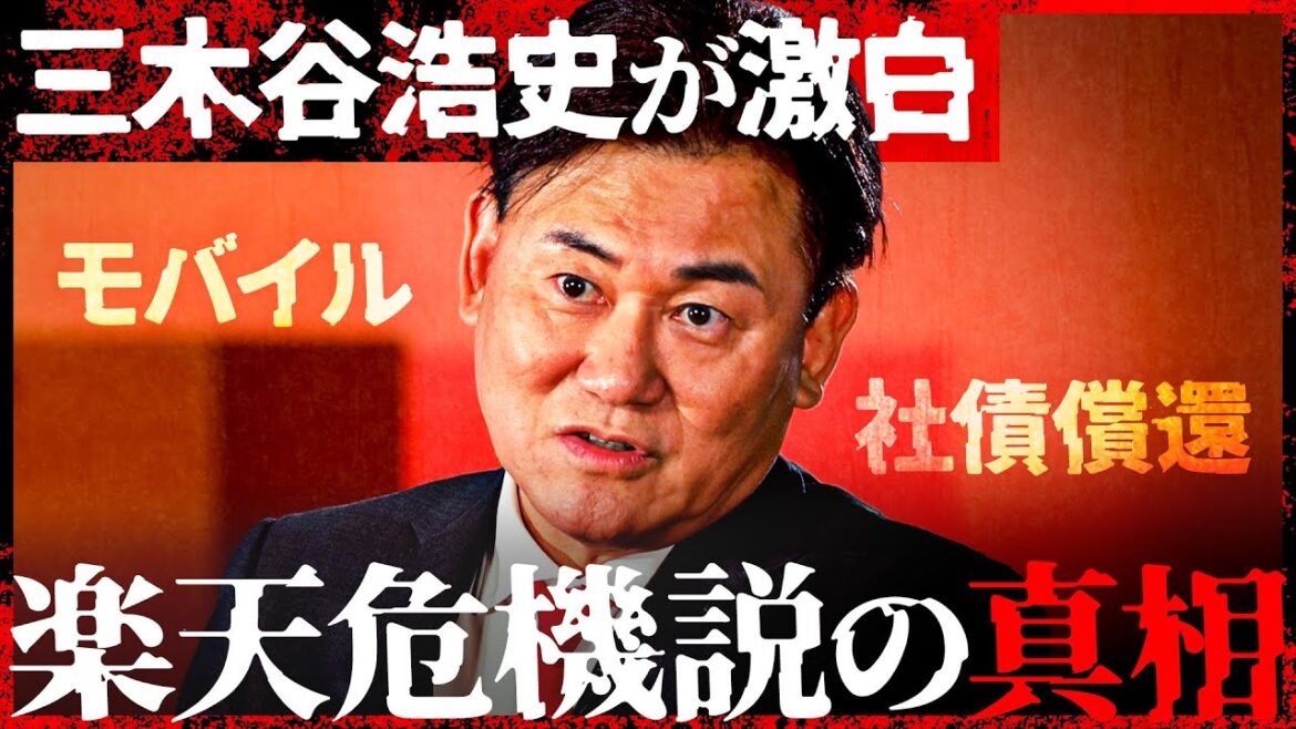 「楽天モバイルは繋がらない？」三木谷浩史が楽天危機説に反論。社債償還問題はどう解決する？楽天経済圏の構想を激白【独占インタビュー】