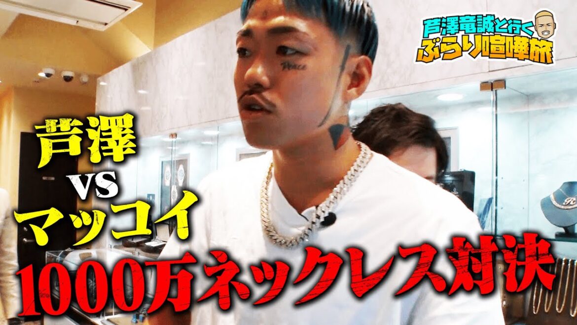 「男なら300グラムの金を買え！」芦澤がマッコイをブタ詰め！ブチギレドライブ🖤後編 | 芦澤竜誠と行くぶらり喧嘩旅