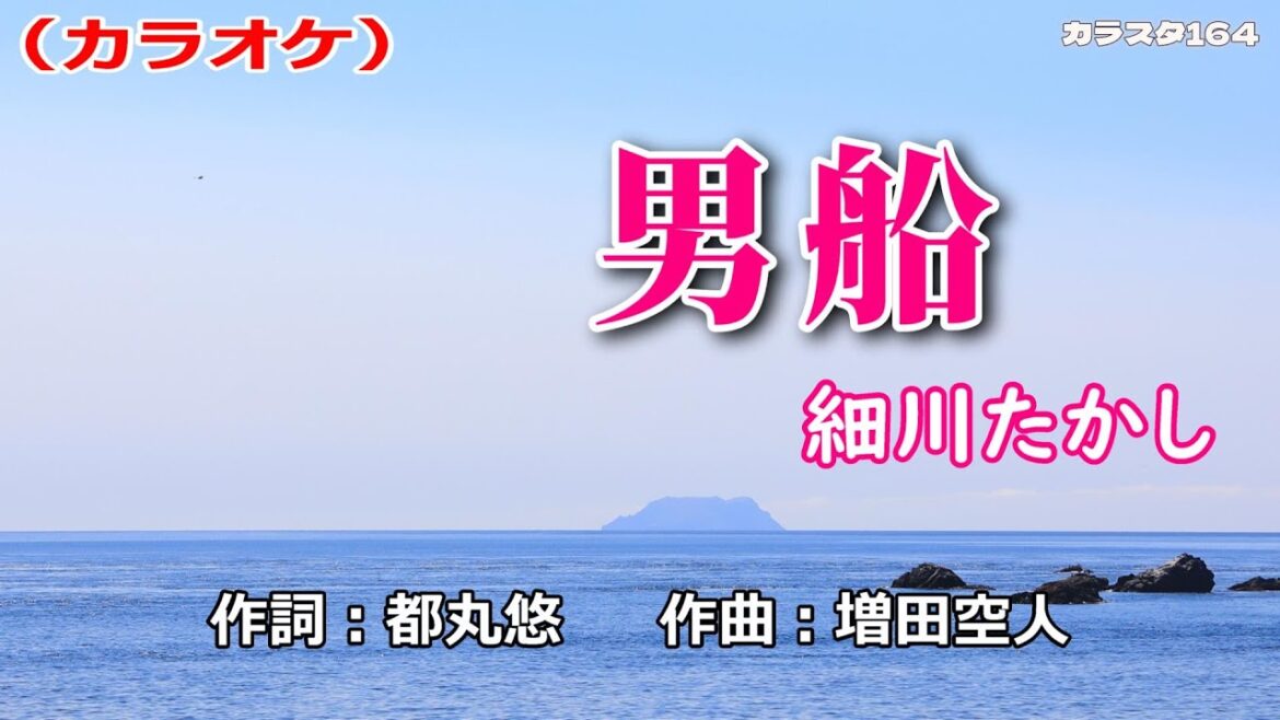 「男船」細川たかし／カラオケ