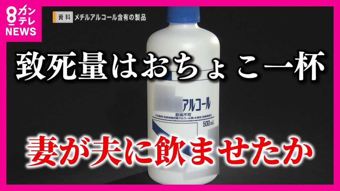 「致死量はおちょこ一杯」メチルアルコールを夫に飲ませた疑いで妻を逮捕　「殺そうとしていない」と供述〈カンテレNEWS〉