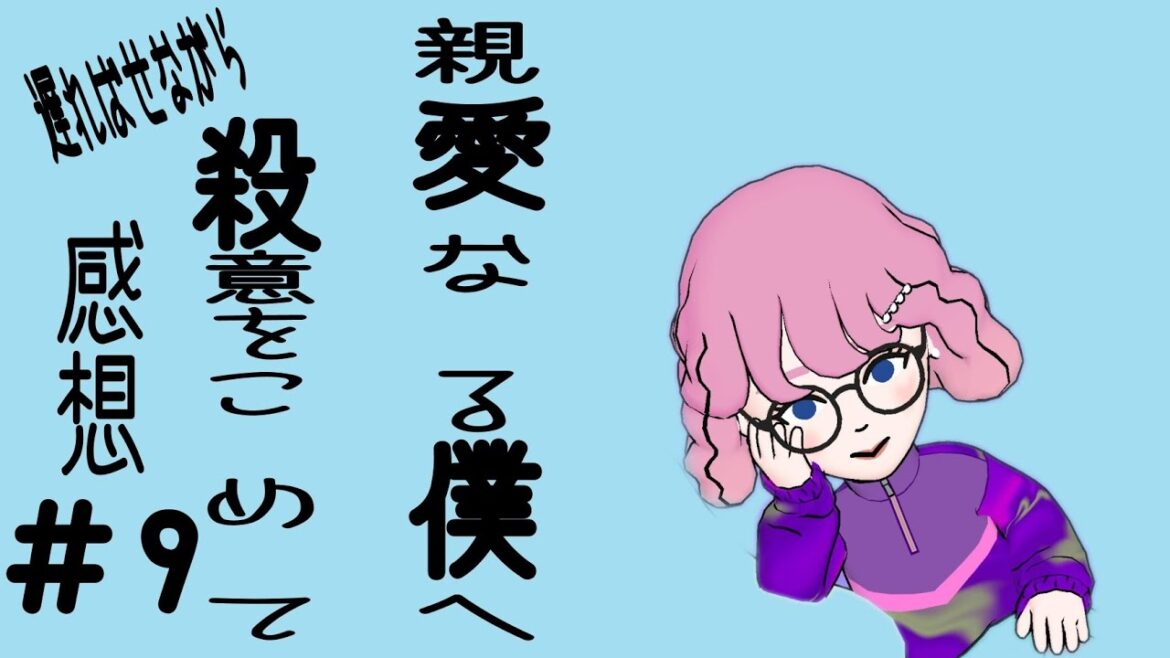「親愛なる僕へ殺意をこめて」 ＃９ 感想！