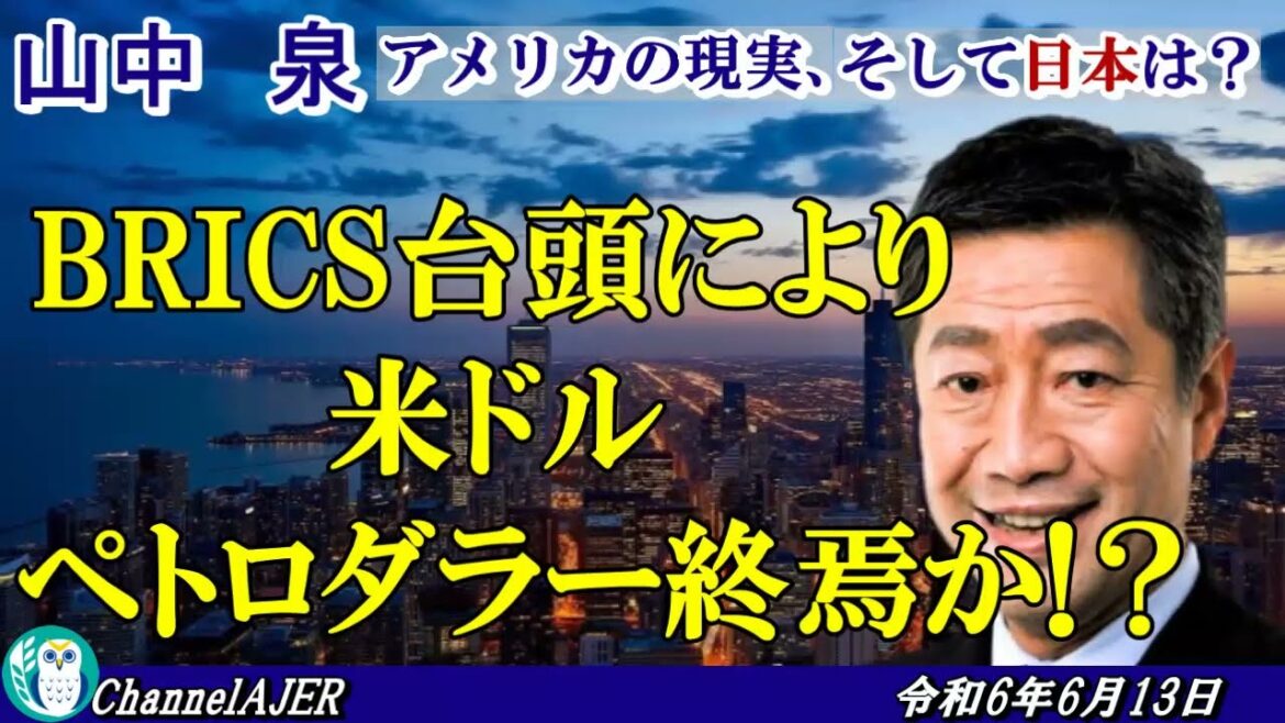 「BRICS台頭により米ドルペトロダラー終焉か？」山中　泉　AJER2024.6.13(3)