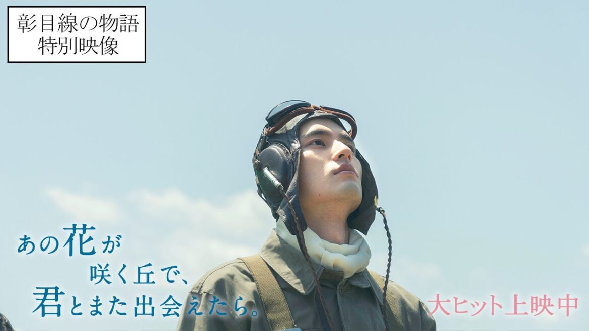 『あの花が咲く丘で、君とまた出会えたら。』彰目線の特別映像💐大ヒット上映中