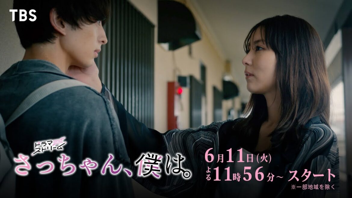 『さっちゃん､僕は｡』第1話 ｢知りたくない？一線の越え方｣ インモラルな誘惑が迫る…！6/11(火)よる11:56【TBS】