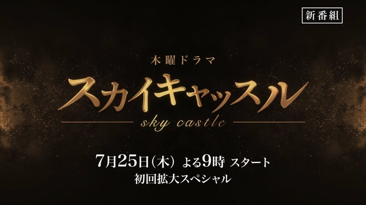 『スカイキャッスル』ティザー30秒ＰＲ／７月25日（木）よる９時スタート