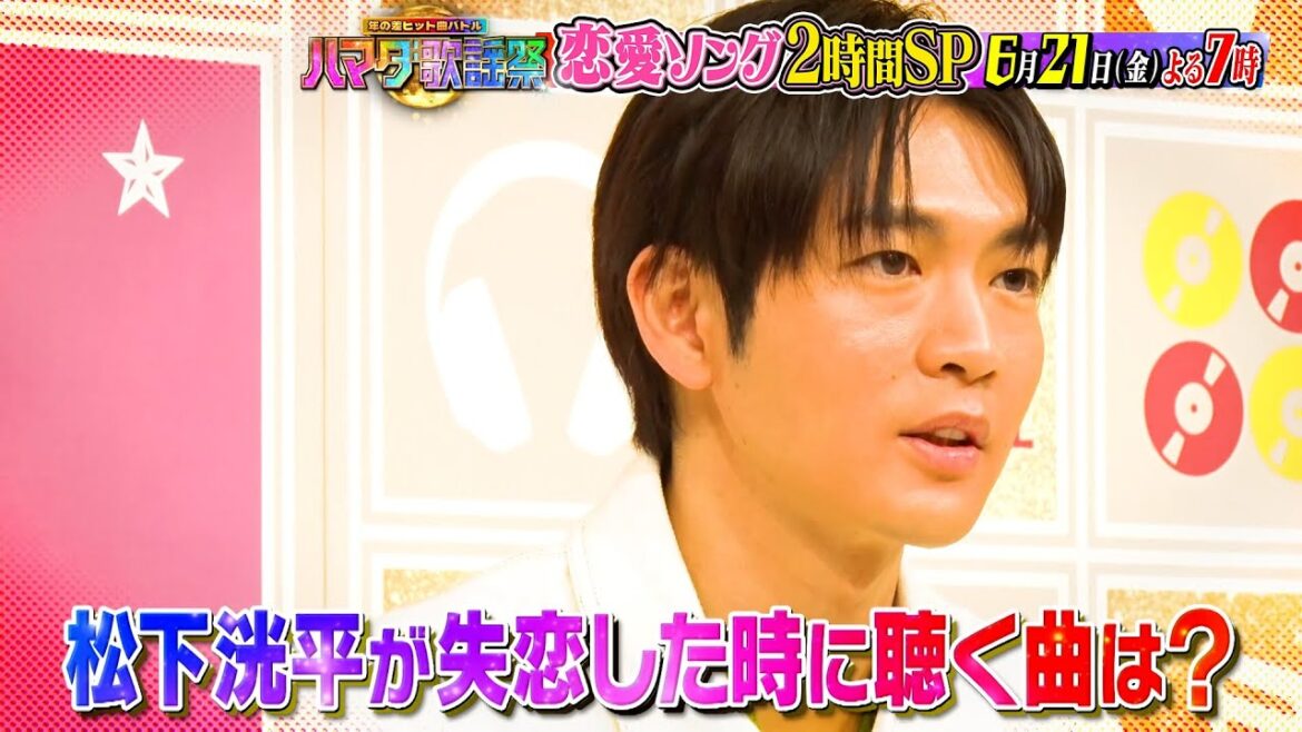 『ハマダ歌謡祭』6/21(金) 松下洸平が初登場🎤恋愛ソング2時間SP🎵【TBS】