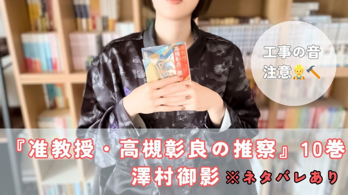 『准教授・高槻彰良の推察』10巻ご紹介(ネタバレあり+工事の音注意⚠️) 『准教授・高槻彰良の推察』10巻ご紹介(ネタバレあり+工事の音注意⚠️)