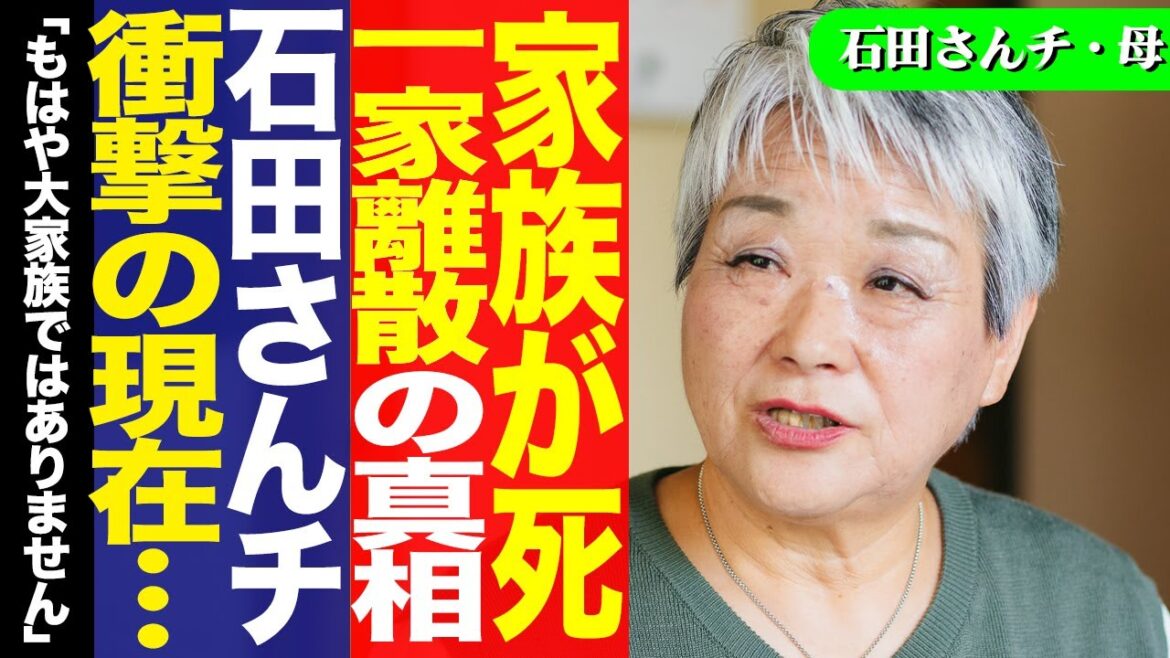 『石田さんチの大家族』母・石田千恵子が激白したその後の様子…家族死亡で一家離散の真相に驚きを隠せない！【芸能】