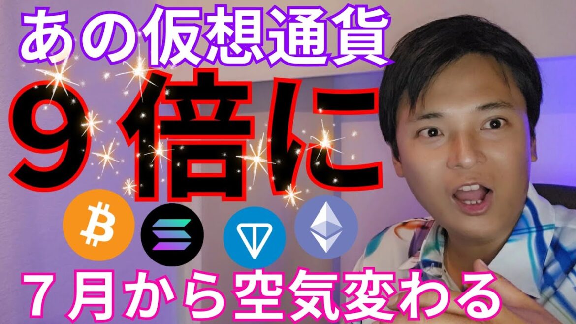 【あの仮想通貨 今後９倍になる】現物ETFと７月の空気感が鍵 ビットコイン アルトコイン