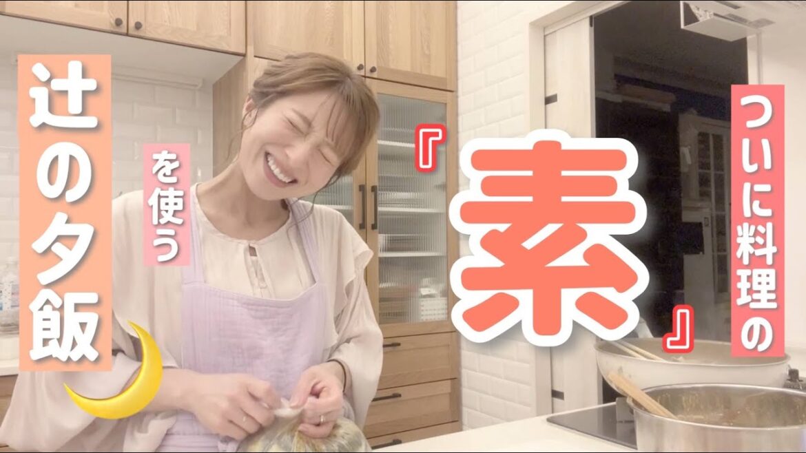 【あまずれいな】ついに「〇〇の素」を使った夕飯を作れるようになった辻【バターチキンカレー、たたききゅうり、もやしの甘酢冷菜、アボカドトマトのサラダ】