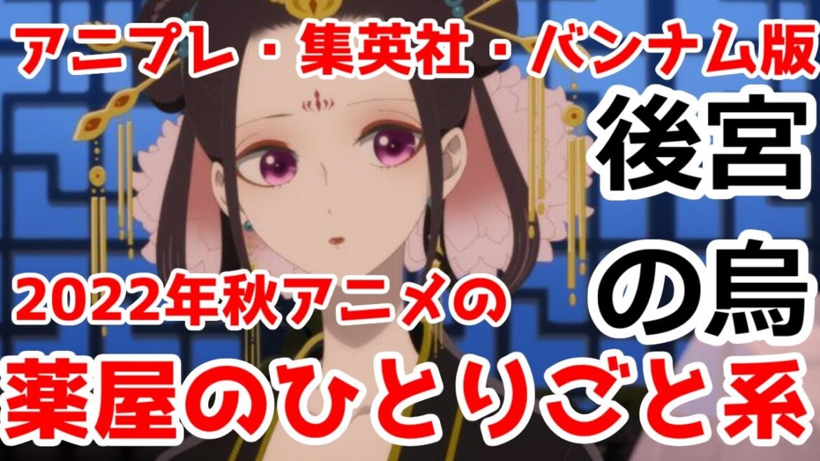 【おすすめ後宮系】「後宮の烏」という、隠れたぼっち・ざ・中華風ファンタジーアニメを紹介【薬屋のひとりごと系】【2022年秋アニメ】