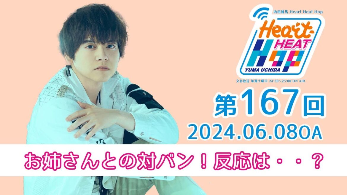 【お姉さんとの対バン！反応は・・？】文化放送「内田雄馬 Heart Heat Hop」第167回