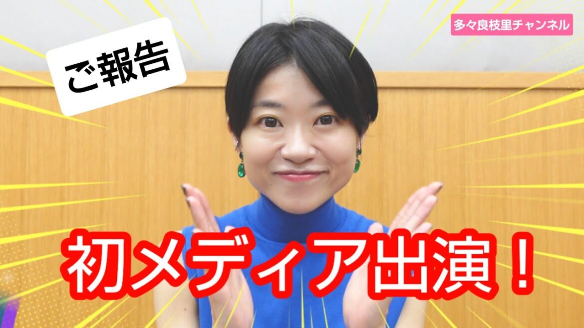【ご報告】メディア初出演について！