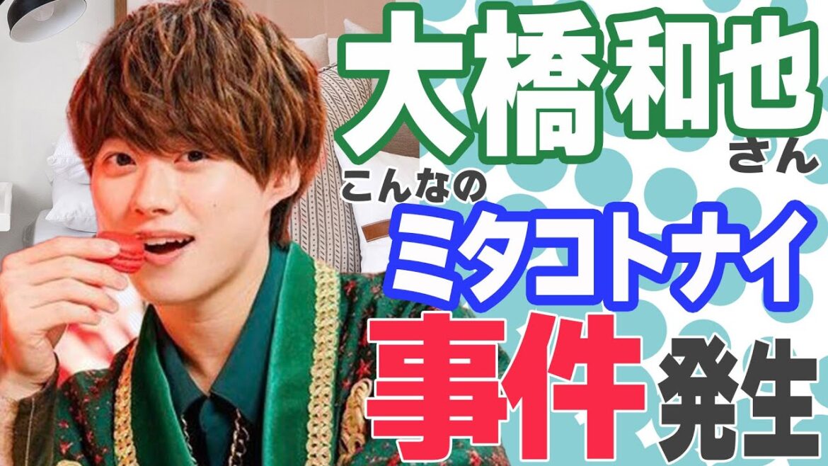【なにわ男子】大橋和也さんがミタコトナイ事件を起こす！？全大橋担が全てを撃ち抜かれた！