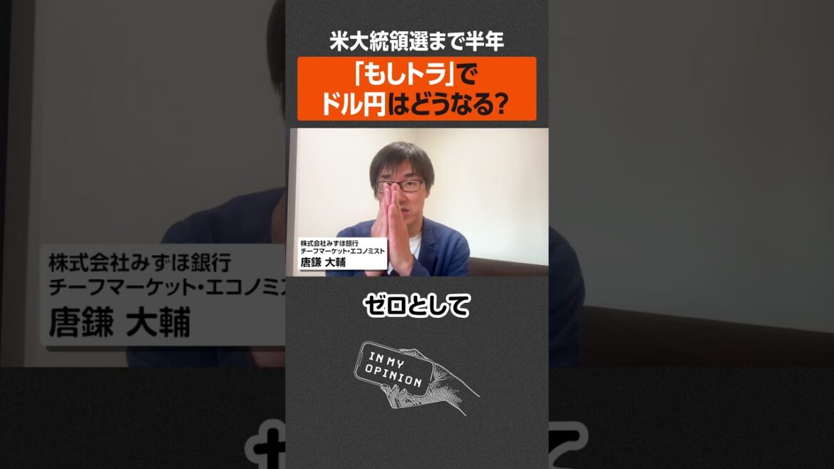 【もしもトランプが再選したら】ドル円相場はどうなる？  / NewsPicks
