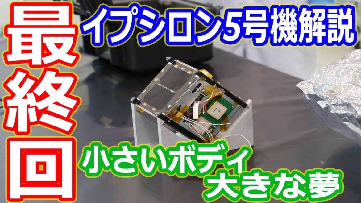 【ゆっくり解説】　ボディは小さく夢が大きく！　イプシロンロケット5号機解説　最終回