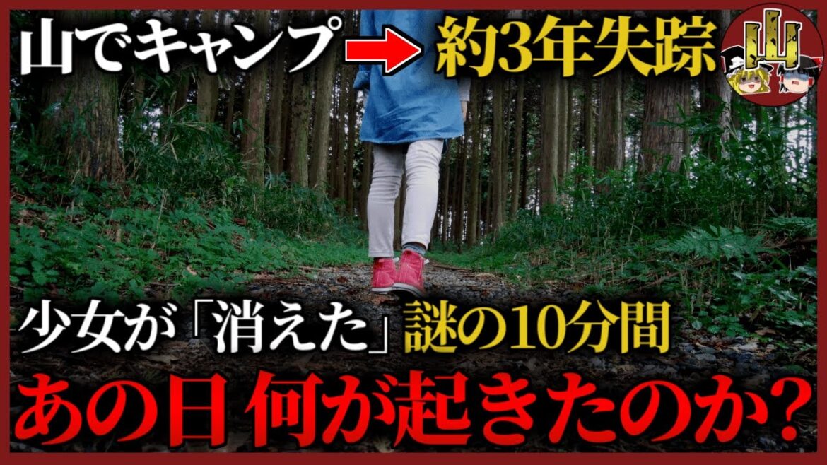 【ゆっくり解説】闇深い…山梨キャンプ場での行方不明になった女児の当日の足取りと残された不可解な謎【ゆっくり解説】