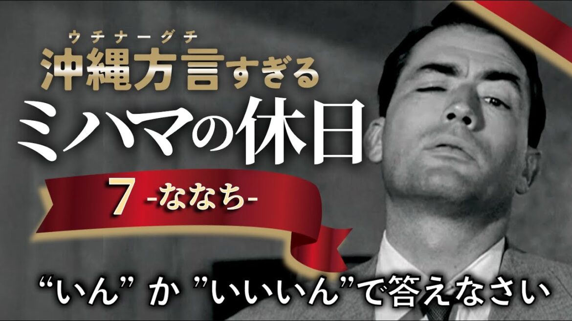【アフレコ】見た目は男前、中身は乙女【 沖縄方言 すぎる ローマの休日 PART７】