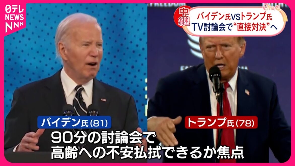【アメリカ大統領選挙】バイデン氏 vs トランプ氏  TV討論会で“直接対決”へ
