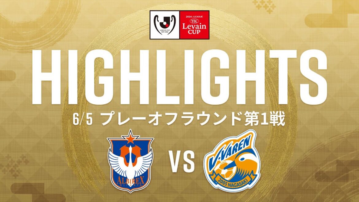 【アルビレックス新潟 VS Ｖ・ファーレン長崎/ハイライト】 ２０２４JリーグYBCルヴァンカップ