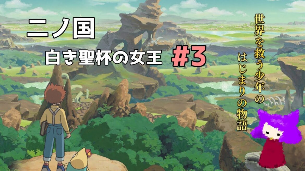 【アーカイブ】二ノ国 白き聖杯の女王#3【初見さんリピさん歓迎】