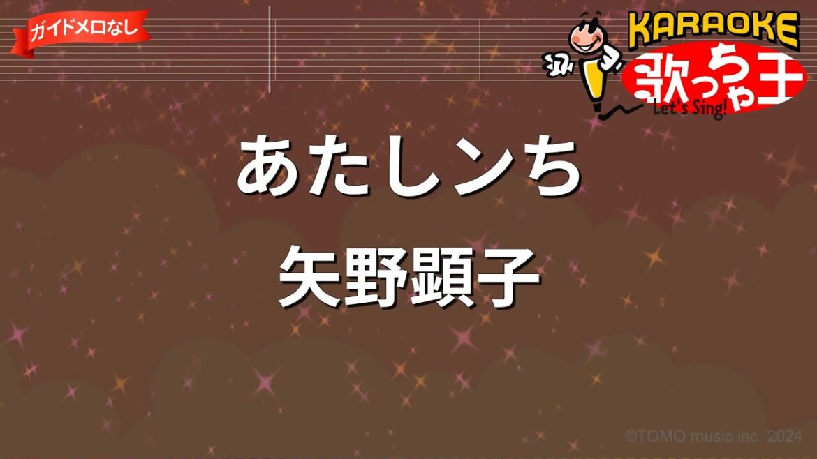 【ガイドなし】あたしンち/矢野顕子【カラオケ】