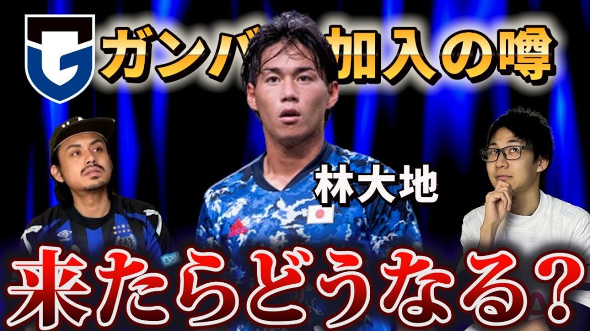 【ガンバ大阪移籍】ストライカー林大地が加入！？来たらどうなるか解説