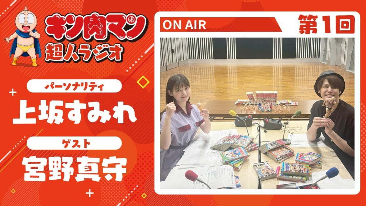 【キン肉マン超人ラジオ】王子〜〜〜〜！！＜第1回ゲスト：宮野真守＞