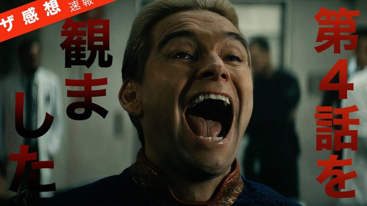 【ザ感想速報】ザ・ボーイズ シーズン4 EP4 ~ Home Sweet Home！ホームランダーが帰省。 Amazonプライムビデオで配信中の世界的ドラマを鑑賞