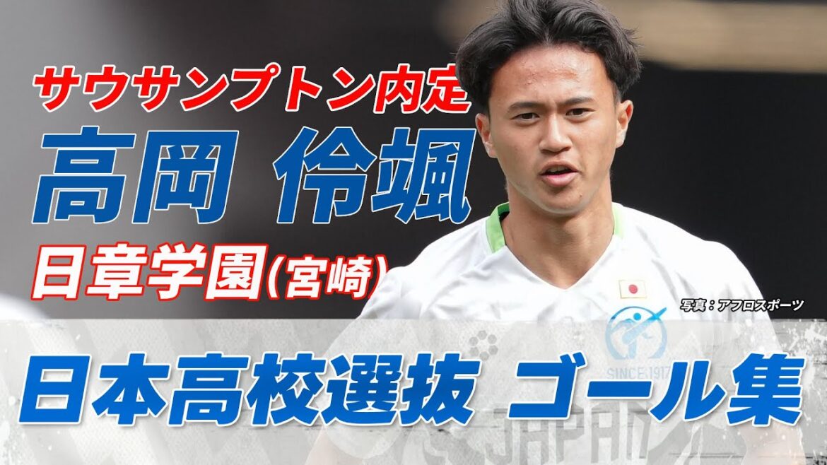 【サウサンプトン加入内定】高岡伶颯 ゴール集｜日本高校選抜 欧州遠征