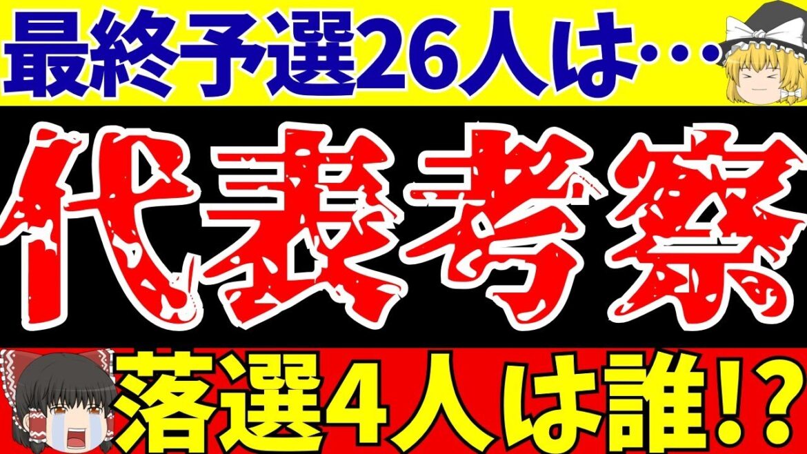 【サッカー日本代表】伊東純也らも復帰!?最終予選のメンバーは…【ゆっくりサッカー解説】