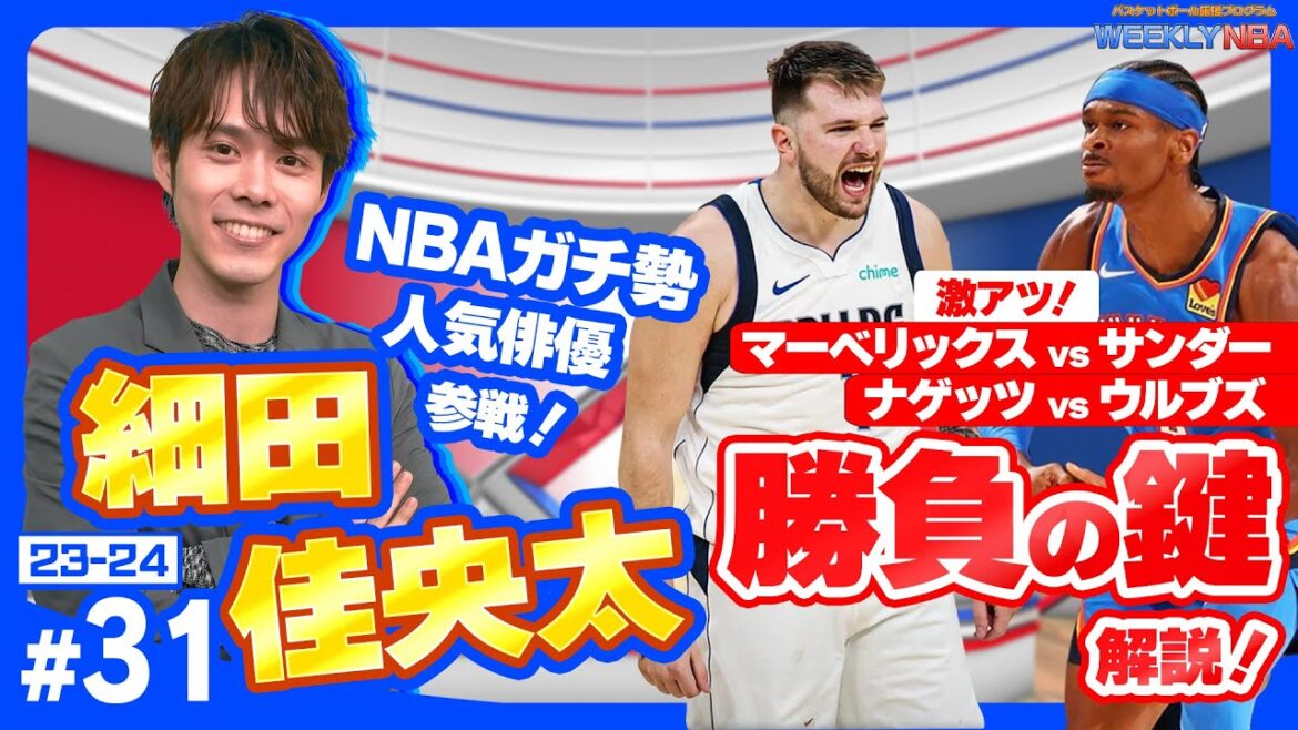【サンダー愛が大爆発！】NBAが大好きすぎる俳優！ 細田 佳央太さんとプレイオフ準決勝の行方を徹底トーク！【WEEKLY NBA】【NBA Rakuten】#NBA #バスケ