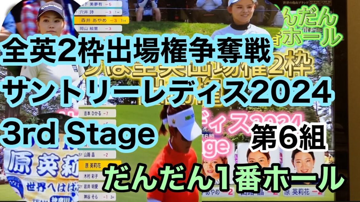【サントリーレディスオープンゴルフ】3rd stage第6組原英莉花登場　2024.6.8