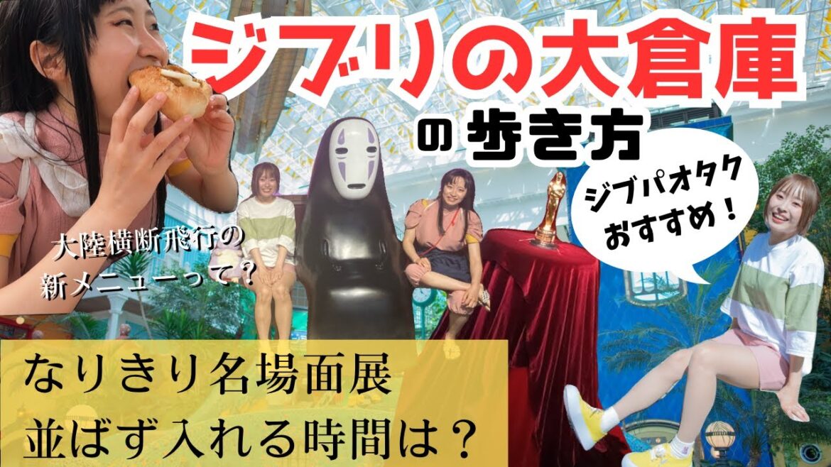 【ジブリパーク】ジブリの大倉庫の楽しみ方完全解説‼️大陸横断飛行の新メニュー試食＆グッズ最新情報も✨【大さんぽ券-後編-】
