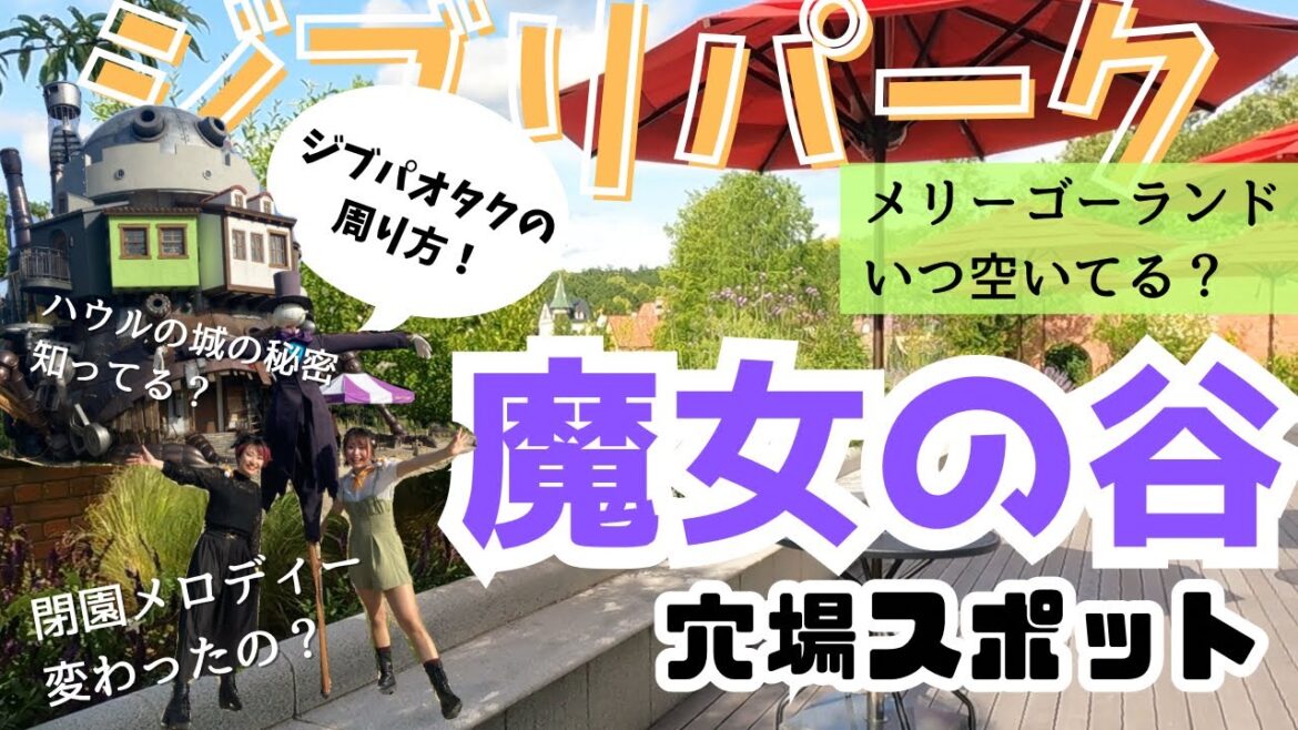 【ジブリパーク】ハウルの城の隠された秘密とは⁉️ジブリパークオタクが教えるおすすめスポット🌱【さんぽ券-後編-】