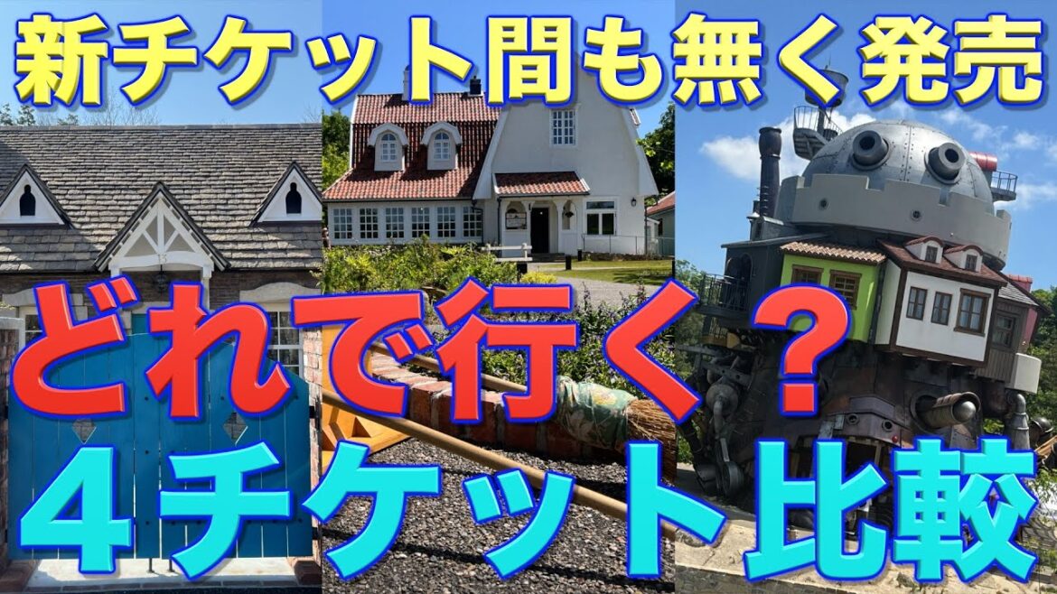 【ジブリパーク】全てのチケットを比較してみた