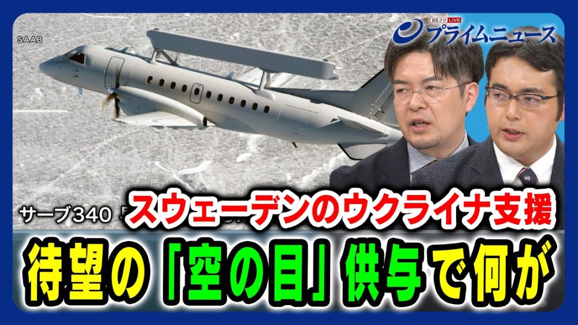 【スウェーデンのウクライナ支援】待望の「空の目」供与で何が？ 小泉悠×稲葉義泰 【サーブ340 早期警戒機（S100D）】2024/6/6放送＜後編＞