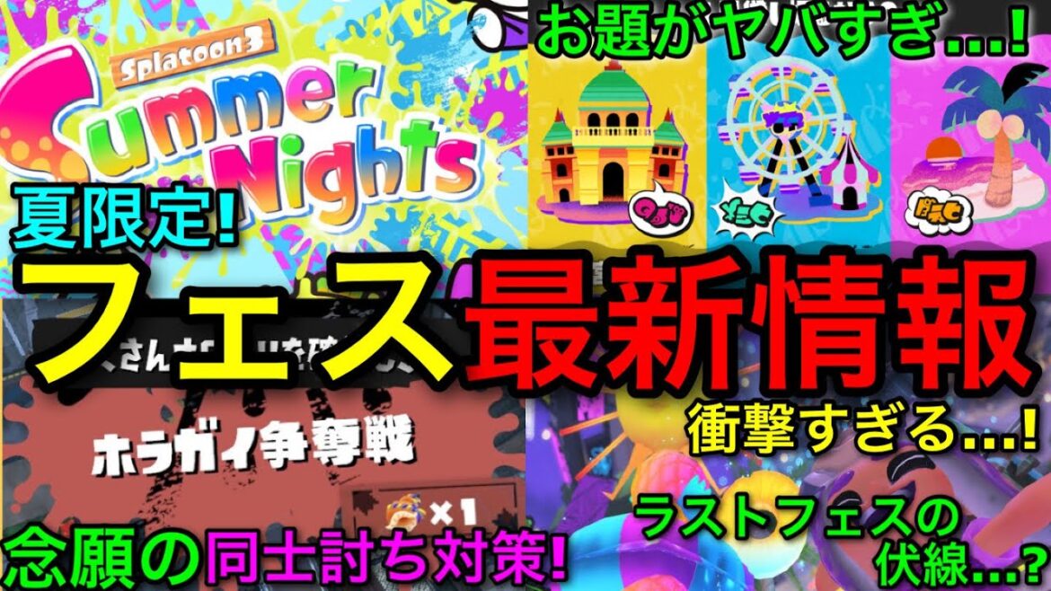 【スプラ3】『１日貸し切るならフェス』の情報解禁！新要素”ホラガイ争奪戦”の実装と夏限定の世界観がヤバい！？【スプラトゥーン3】【Summer Nights】【宮殿派/遊園地派/ビーチ派】