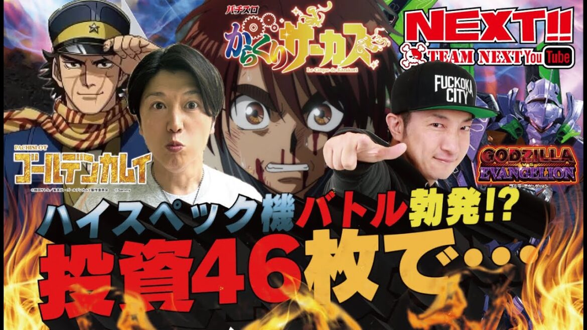 【スマスロからくりサーカス】【ゴジエヴァ】【ゴールデンカムイ】投資46枚で奇跡は起きるのか!?ネクストユーチューブ版