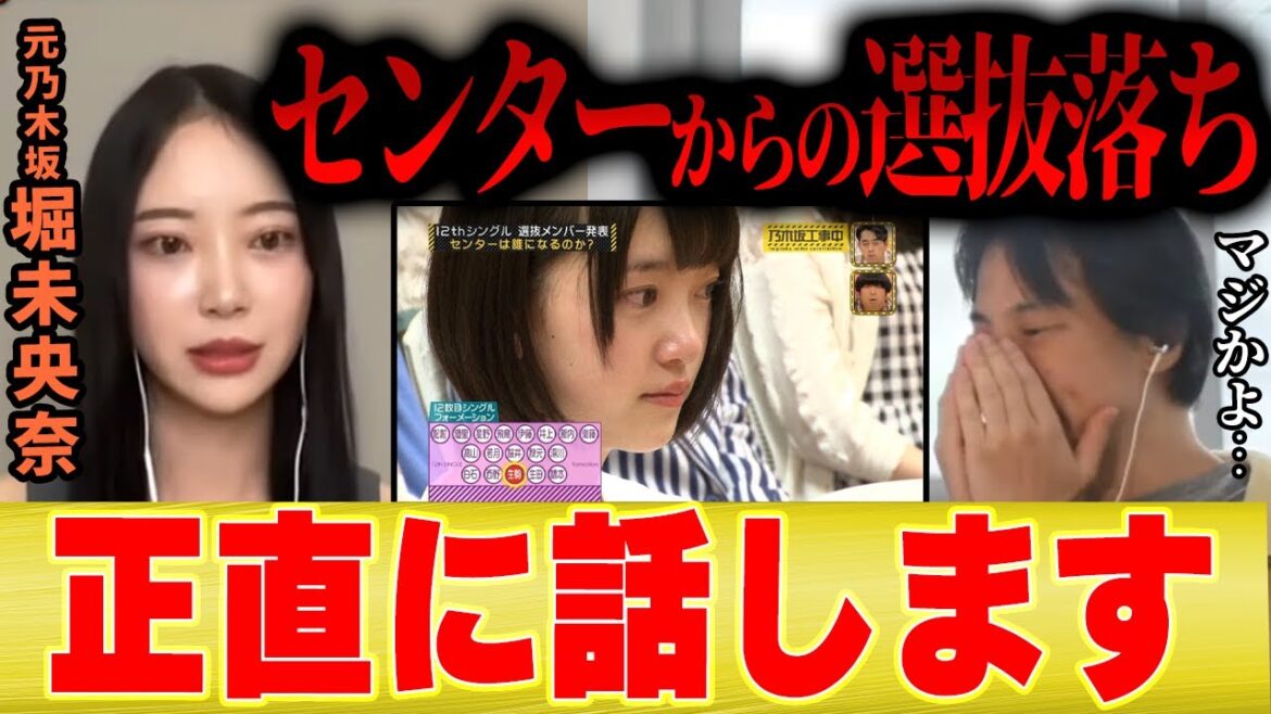【センターから選抜落ち】堀未央奈「乃木坂のセンターを務めてから選抜落ちになるまでを正直に語ります」【ひろゆき 夜な夜な 切り抜き アイドル 乃木坂工事中 2期生 齋藤飛鳥 卒業 バレッタ 整形】