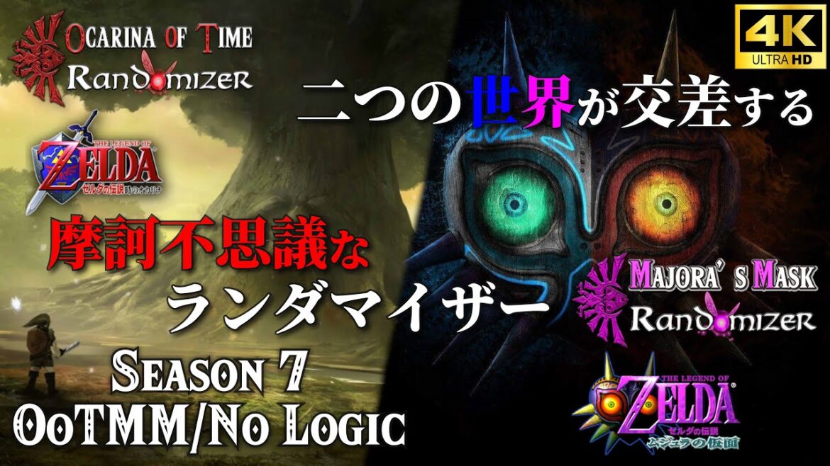 【ゼルダの伝説】遂に世界が入り乱れ混沌としだした、4Kの美しき世界で舞う時オカ×ムジュラランダマイザー Season7 #1
