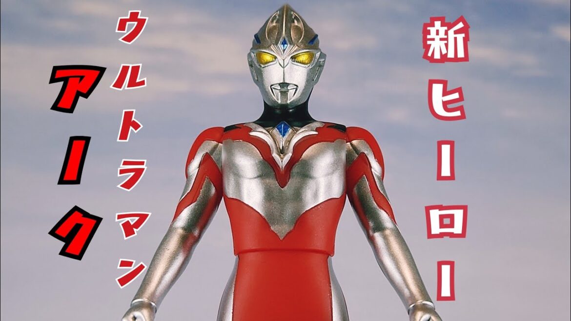 【ソフビ】想像のヒーロー！ウルトラヒーローシリーズ97 ウルトラマンアーク レビュー【ウルトラマンアーク★ウルトラマン】