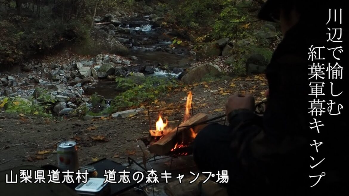 【ソロキャンプ】川辺で楽しむ紅葉軍幕キャンプ　山梨県道志村　道志の森キャンプ場