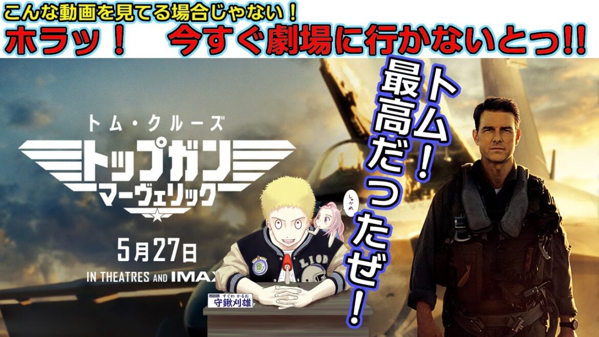 【トップガン マーヴェリック】新作映画レビュー　最高最高最高最高最高最高最高最高！！
