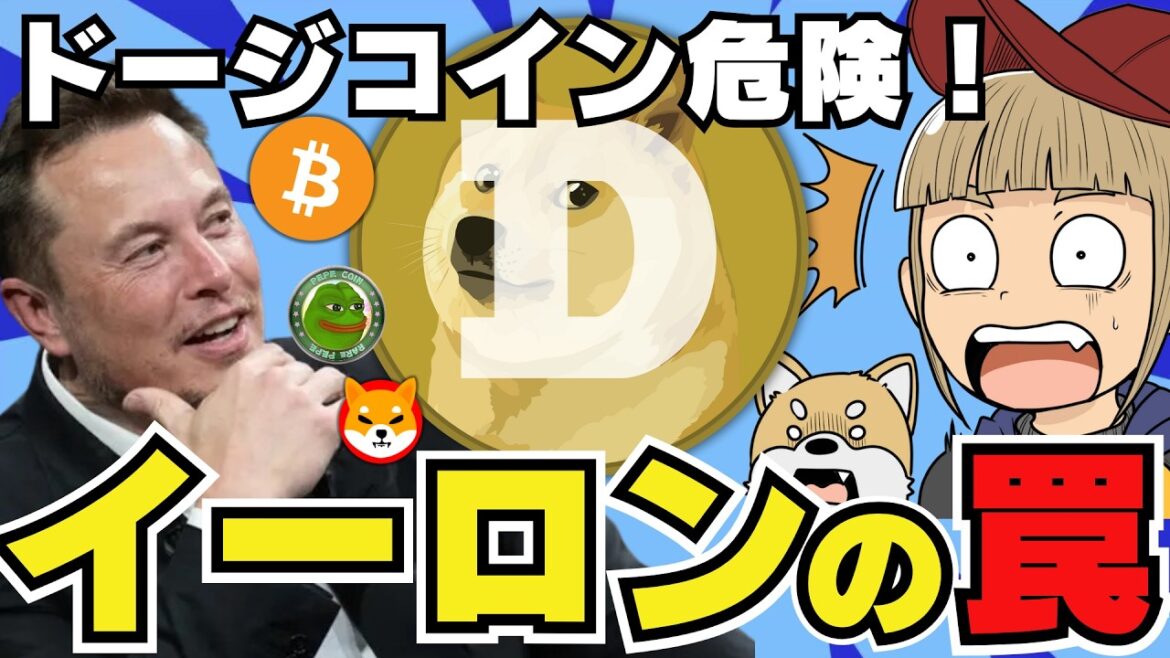 【🔥ドージコイン危うし】イーロンマスクが動く！どうなる仮想通貨／ビットコインは？／トランプ氏に大型寄付発覚／Pepeが上昇／Defiに注目
