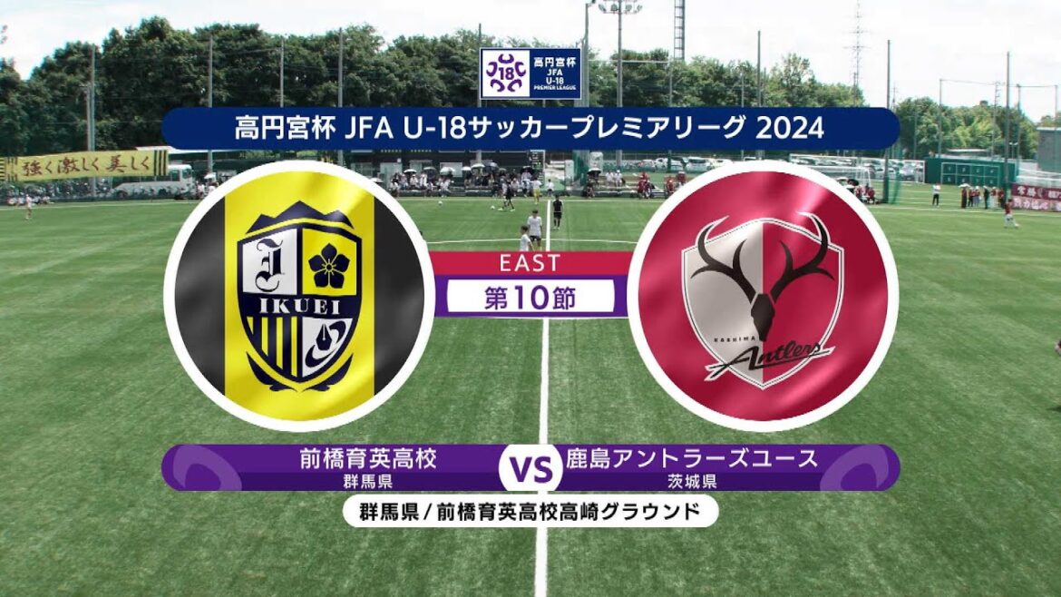 【ハイライト】前橋育英高校 vs. 鹿島アントラーズユース|高円宮杯 JFA U-18 サッカープレミアリーグ 2024 EAST 第10節 #soccer 【ハイライト】前橋育英高校 vs. 鹿島アントラーズユース|高円宮杯 JFA U-18 サッカープレミアリーグ 2024 EAST 第10節 #soccer