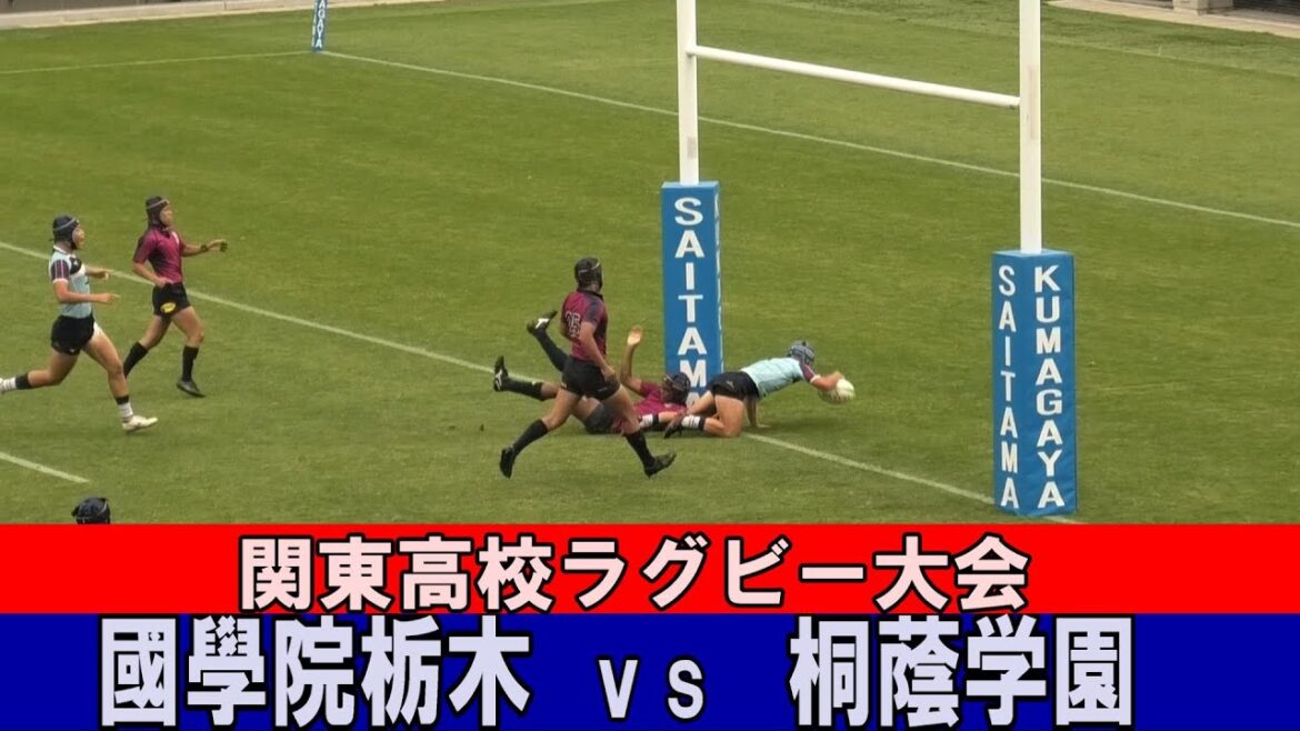 【ハイライト】2024年関東高校ラグビー大会　桐蔭学園vs國學院栃木