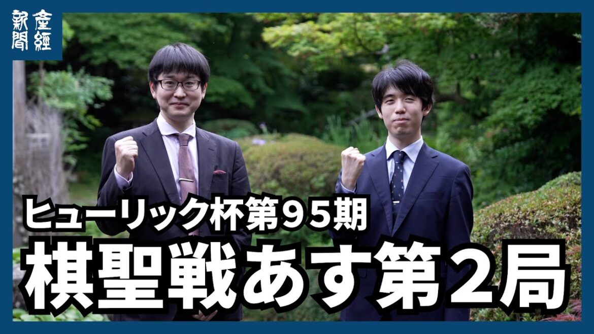 【ヒューリック杯棋聖戦】藤井棋聖が一気に王手か、山崎八段がタイに戻すか　１７日に第２局