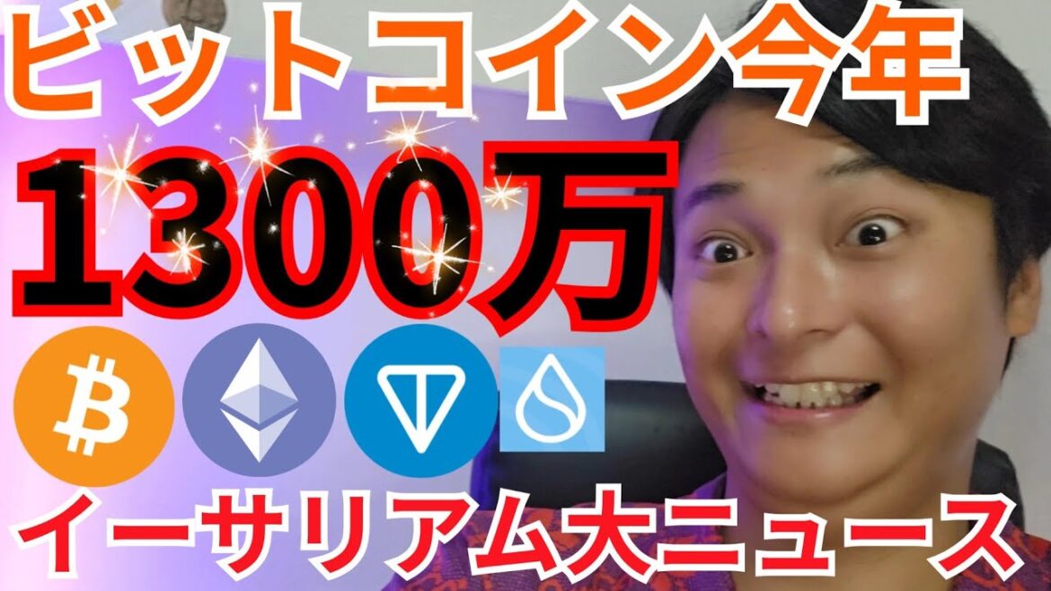 【ビットコイン今年1300万円】仮想通貨 イーサリアム 特大ニュース！